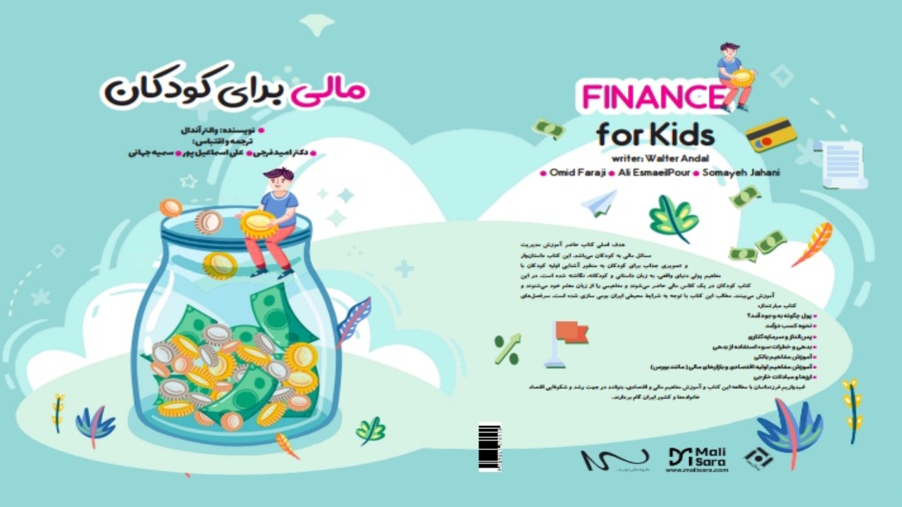 کتاب مالی برای کودکان