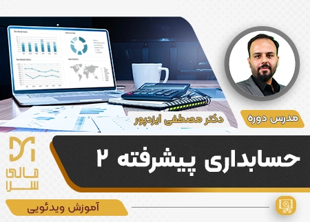 حسابداری پیشرفته 2