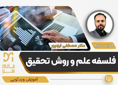 فلسفه علم و روش تحقیق