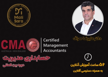 شانزدهمین دوره بین المللی حسابداری مدیریت (CMA)