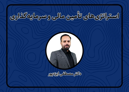 استراتژی‌های تأمین مالی و سرمایه‌گذاری 2