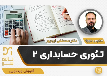 تئوری حسابداری 2