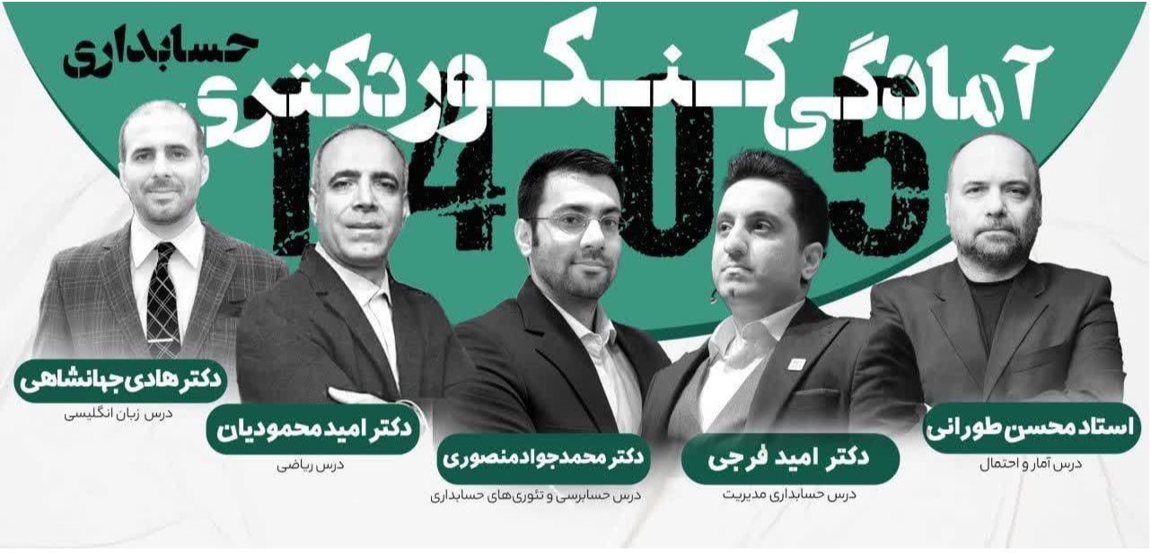 بسته جامع آمادگی کنکور دکتری حسابداری ۱۴۰۵