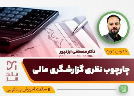 چارچوب نظری گزارشگری مالی