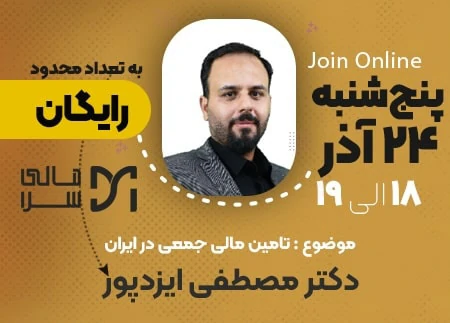 وبینار تأمین مالی جمعی در ایران