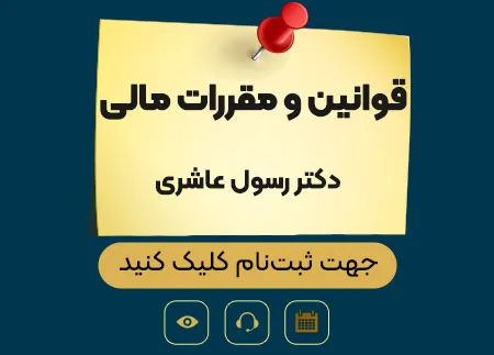 قوانین و مقررات مالی