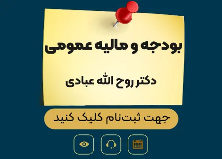 بودجه و مالیه عمومی