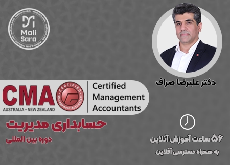 دوره بین المللی حسابداری مدیریت