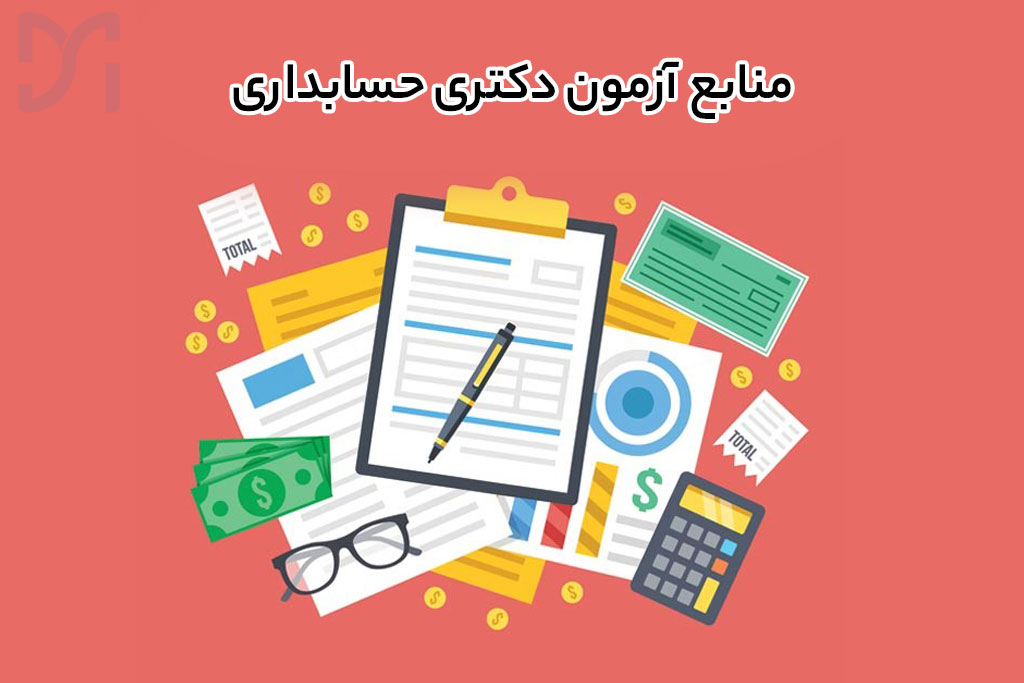 معرفی بهترین منابع آزمون دکتری حسابداری